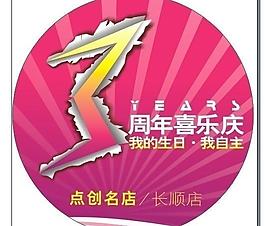 3周年音樂(lè)慶圖片