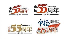 申扬五十五周年图片