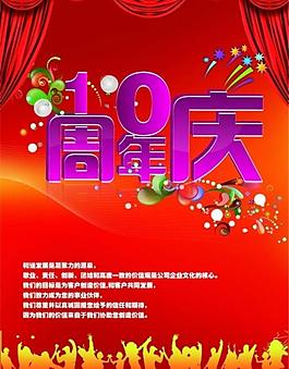 10周年慶海報圖片