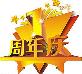 周年庆典图片