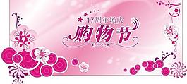购物节图片
