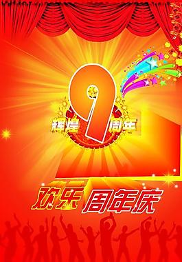 9周年慶模板素材圖片