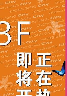 商场开业海报图片