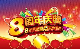 8周年慶圖片