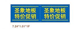圣象地板特價促銷圖片