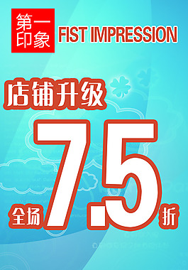 第一印象店铺升级7.5折