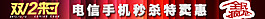雙十二手機搶購