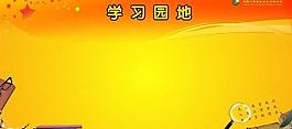 學(xué)習(xí)園地圖片