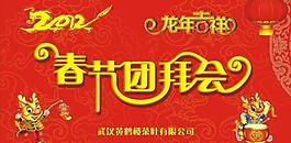 春节团拜会图片
