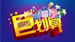 巨划算图片