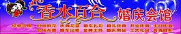 婚慶圖片