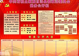 黨務(wù) 公示 政法系統(tǒng)圖片