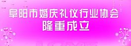 婚慶圖片