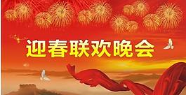迎春聯歡晚會圖片