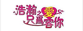 婚慶圖片