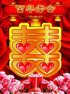 婚庆图片