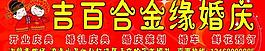 婚庆图片