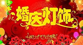 婚慶圖片