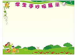 學生手抄報展示圖片