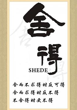 舍得图片