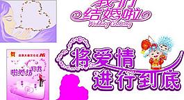 婚慶圖片