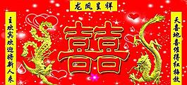 婚慶圖片