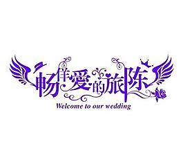 婚庆logo图片