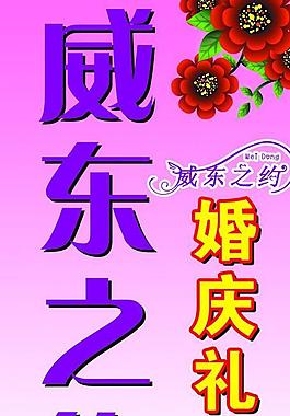 婚慶圖片
