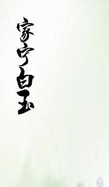 和田玉燈片圖片
