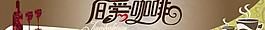 舊愛咖啡 門頭噴繪圖片