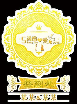婚慶水牌圖片