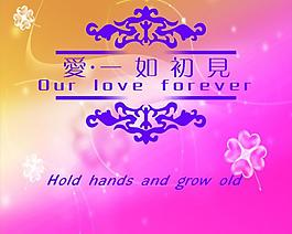 愛一如初見圖片