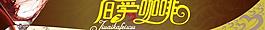 舊愛咖啡 門頭噴繪圖片