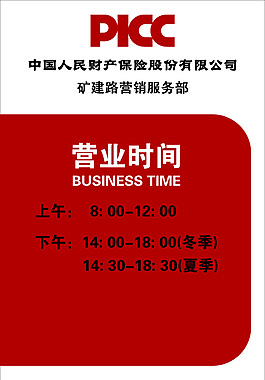 中國人民財產(chǎn)保險股份有限公司營業(yè)時間