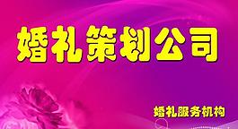 婚庆策划图片