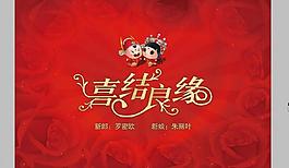 婚慶海報圖片