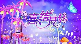 婚慶海報(bào)圖片