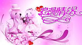 婚慶海報(bào)圖片