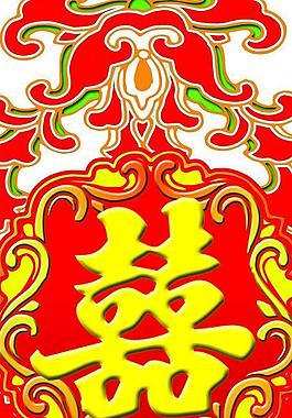 婚庆喜图片