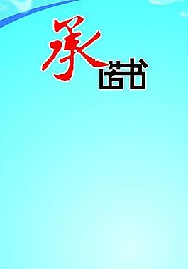 承諾書(shū)圖片