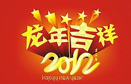龙年吉祥图片