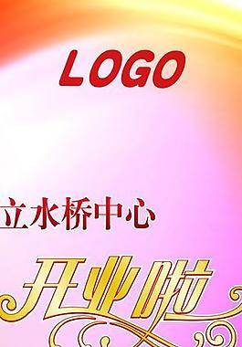 開業(yè)展架圖片