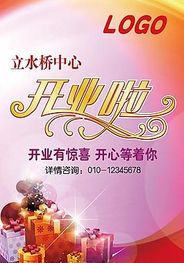 開業(yè)海報(bào)圖片