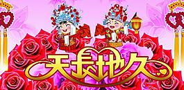 婚慶海報圖片