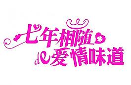 婚慶主題圖片