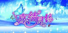 婚庆海报图片