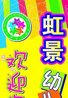 虹景幼兒園圖片