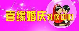 婚慶海報(bào)圖片