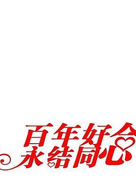 婚慶字體圖片