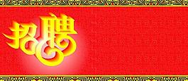 招聘圖片